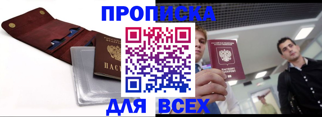 прописка паспорт в России