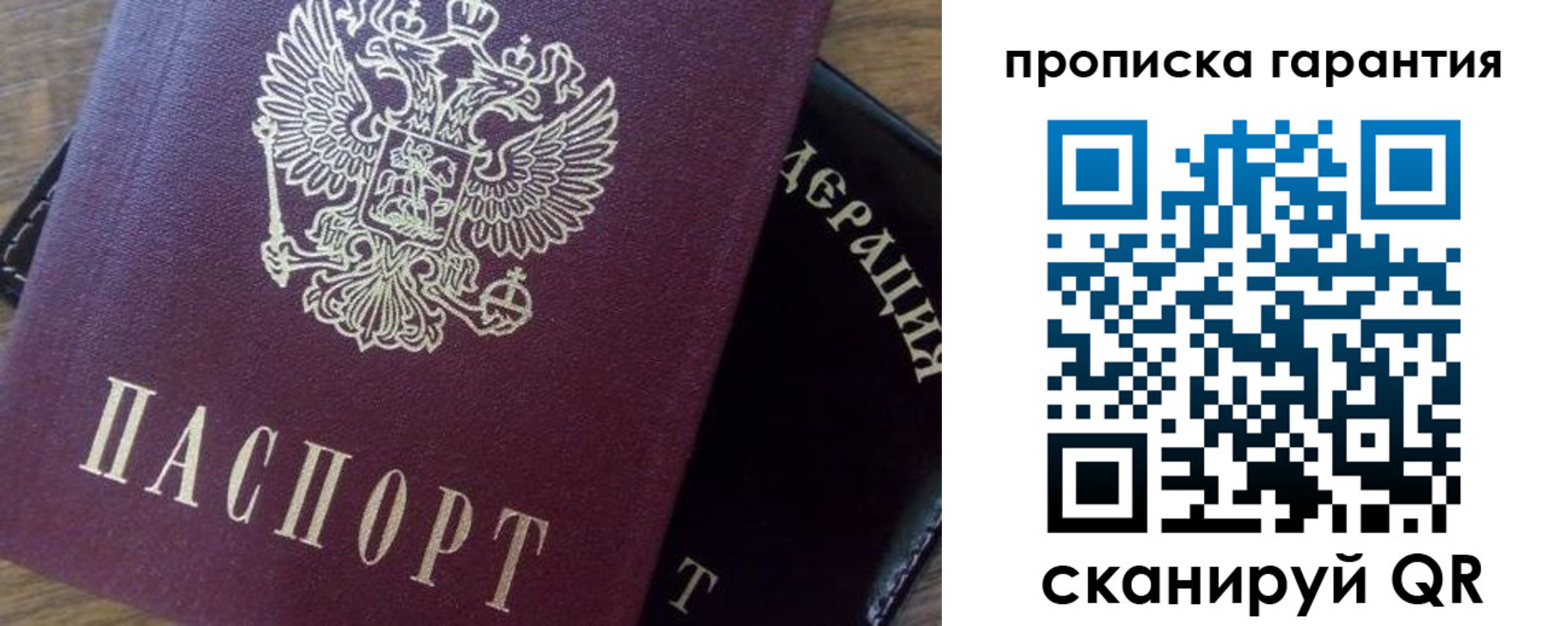 купить прописку в России
