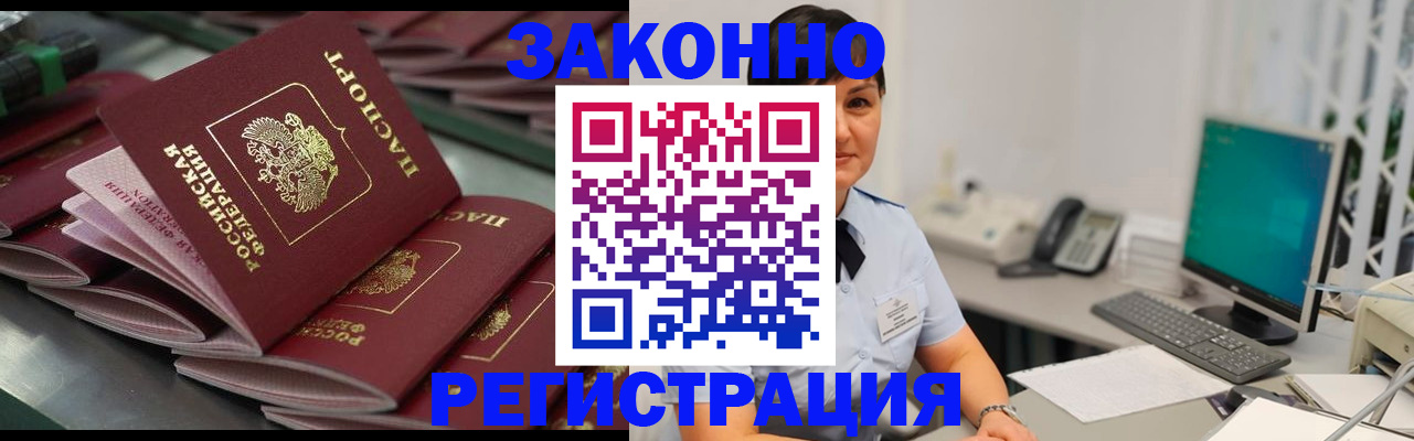 прописка для работы в России